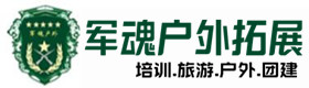 荒岛生存体验-拓展项目-武夷山市户外拓展_武夷山市户外培训_武夷山市团建培训_武夷山市梦蓓户外拓展培训